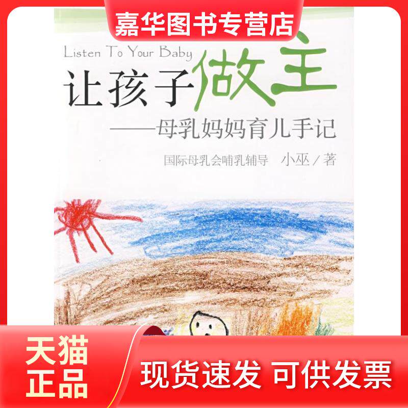 【正版现货】 让孩子做主:母乳妈妈育儿手记(修订版) 小巫 民主与建设出版社