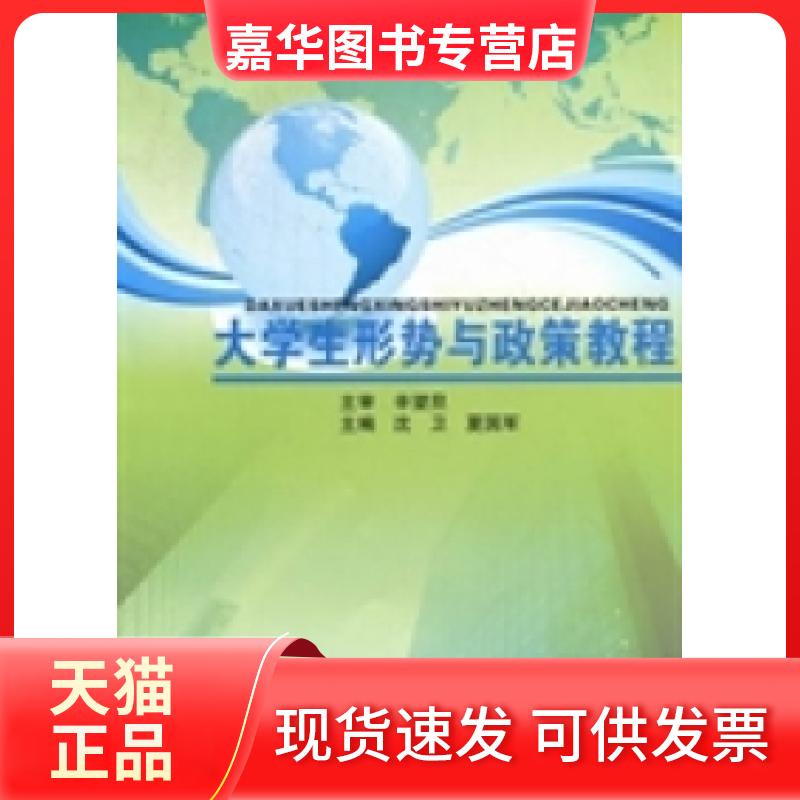 【正版现货】 大学生形势与政策教程 沈卫 夏国军 中央文献出版社