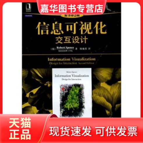 【正版现货】 信息可视化:交互设计(原书第2版) 陈雅茜 著作 陈雅茜 译者 机械工业出版社