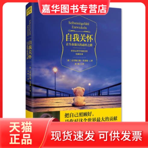 【正版现货】 自我关怀 (德)克里斯汀娜·布莱勒 著;刘晓 译 著 北京联合出版公司