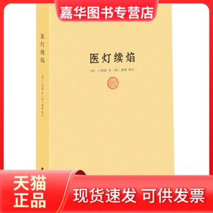 【正版现货】 医灯续焰 (明)王绍隆 传,(清)潘楫 辑 中医古籍出版社