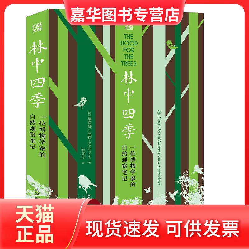 【正版现货】 林中四季:一位博物学家的自然观察笔记 [英] 理查德·弗提（Richard Fortey） 著 石定乐 译 人民邮电出版社