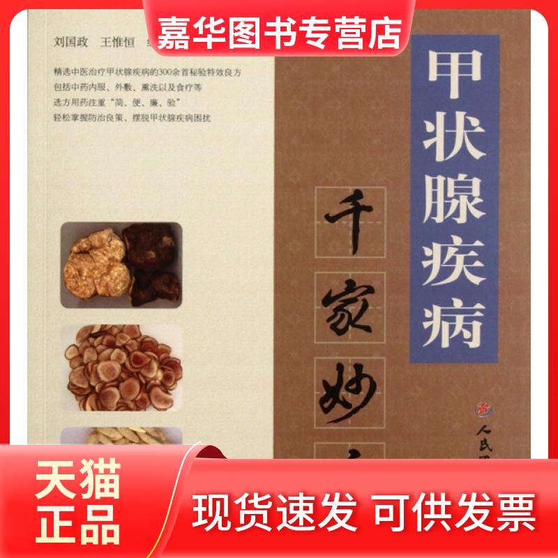 【正版现货】 甲状腺疾病千家妙方 刘国政//王惟恒|主编:王惟恒 人民军医