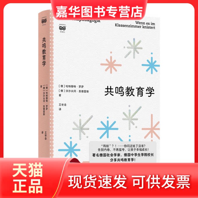 【正版现货】 共鸣教育学 [德]哈特穆特·罗萨   [德]沃尔夫冈·恩德雷斯 著 王世岳 译 上海人民