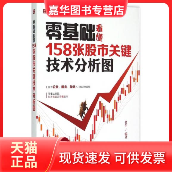 【正版现货】 零基础看懂158张关键技术分析图 老牛 编著 人民邮电出版社