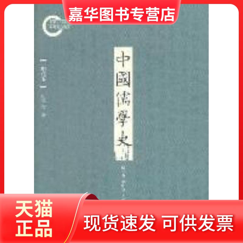 【正版现货】 明代卷-中国儒学史 汤一介 李中华 北京大学出版社