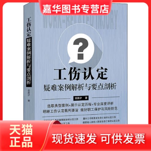 【正版现货】 工伤认定疑难案例解析与要点剖析 栾居沪 著 中国法制出版社