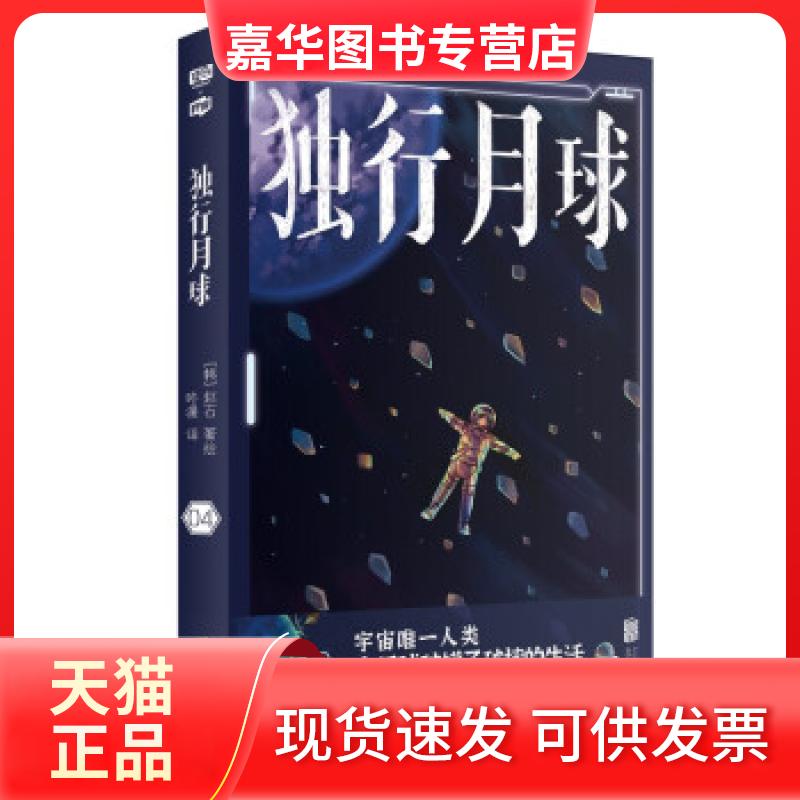 【正版现货】 独行月球 04 (韩)赵石 北京联合出版公司