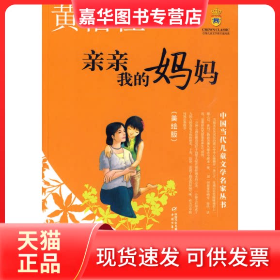 【正版现货】 亲亲我的妈妈-美绘版 黄蓓佳 中国少年儿童出版社