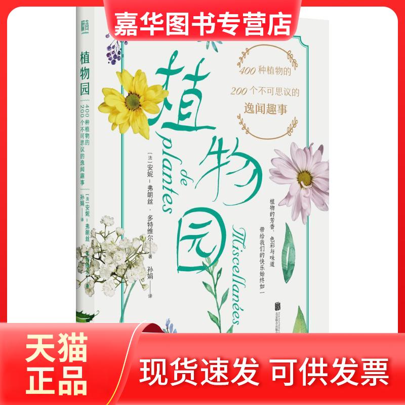 【正版现货】 植物园:400种植物的200个不可思议的逸闻趣事 安妮-弗朗丝·多特维尔 北京联合出版公司