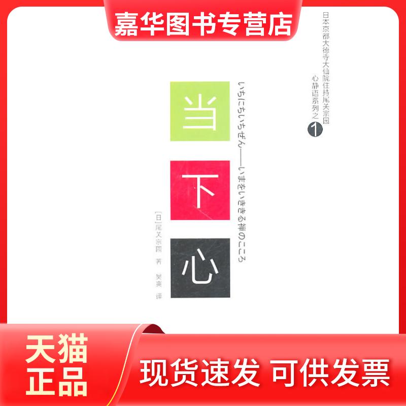 【正版现货】 当下心 尾关宗园 著作 吴爽 译者 东方出版社
