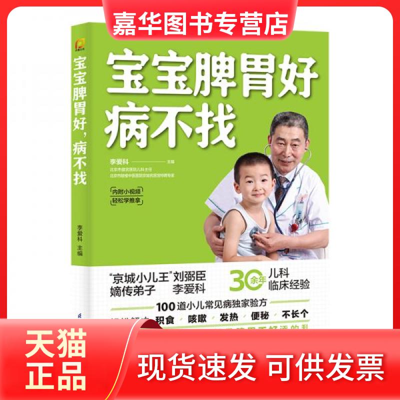 【正版现货】 宝宝脾胃好 病不找 李爱科 编 江苏凤凰科学技术出版社