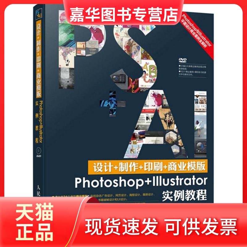 【正版现货】 设计+制作+印刷+商业模版Photoshop+Illustrator实例教程 李杰 编著 人民邮电出版社