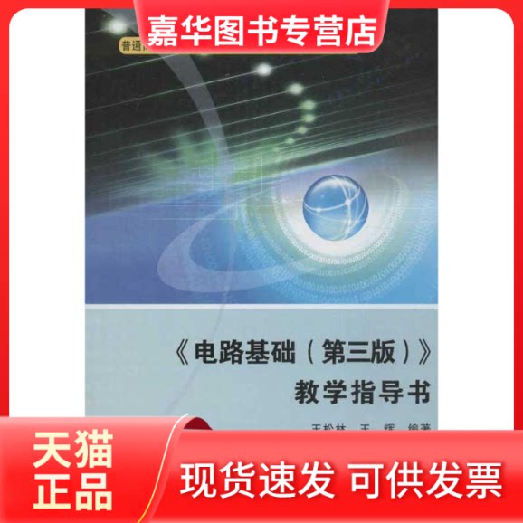 【正版现货】 《电路基础(第3版)》教学指导书 王松林,王辉 西安电子科技大学出版社