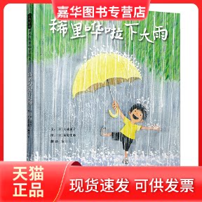 【正版现货】 稀里哗啦下大雨 [日]大成由子、秦好史郎 著，启发童书馆 出品 河北教育出版社