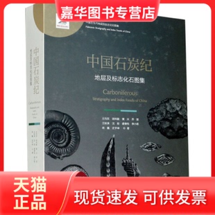 【正版现货】 中国石炭纪地层及标志化石图集 王向东 等 浙江大学出版社