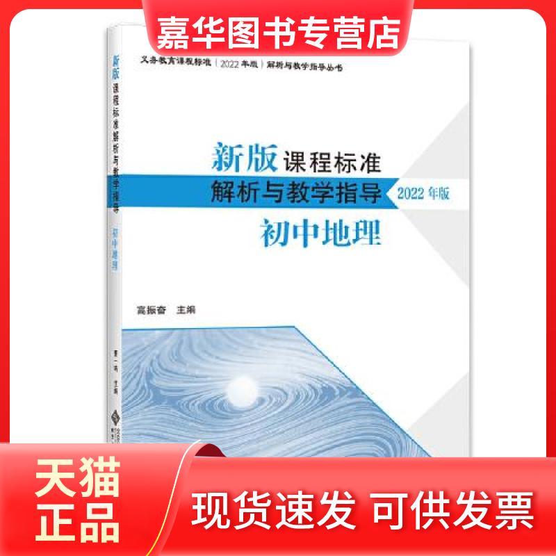 【正版现货】 新版课程标准解析与教学指导  初中地理【配2022年版课标】 高振奋 北京师范大学出版社