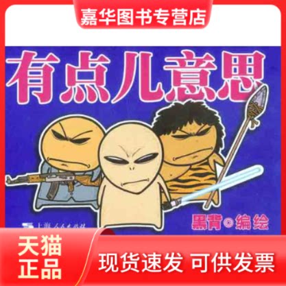 【正版现货】 有点儿意思 黑背 编者 上海人民出版社