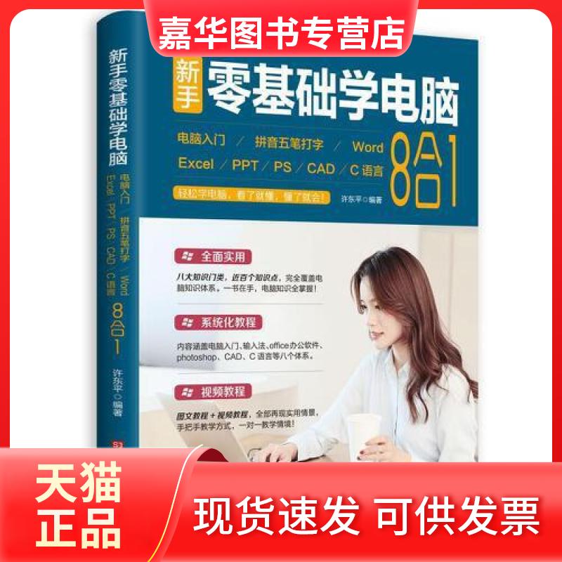 【正版现货】 新手零基础学电脑 许东平 著 9787569938357 北京时代华文书局 许东平 北京时代华文书局