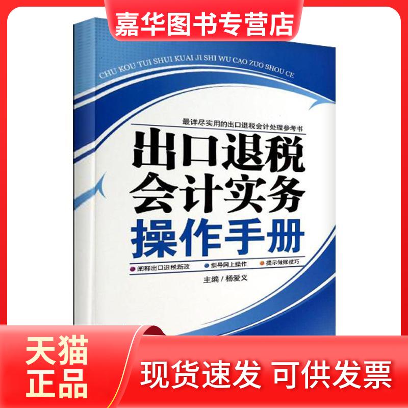 【正版现货】 出口退税会计实务操作手册 杨爱义 广东经济出版社