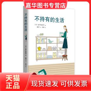【正版现货】 不持有的生活 (日)金子由纪子 山东人民出版社