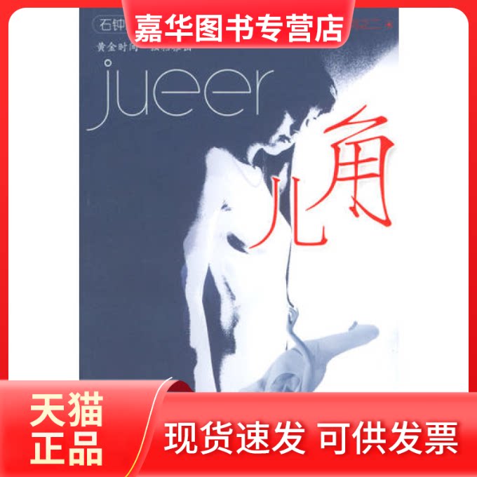 【正版现货】 角儿 石钟山 蓝天出版社