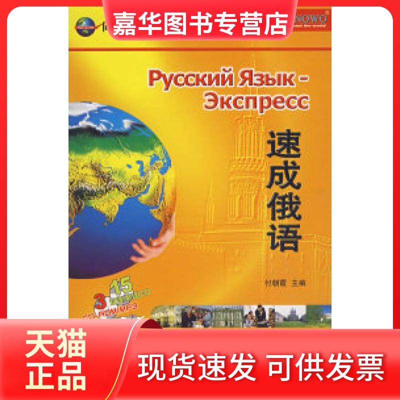 【正版现货】 速成俄语精品盒装 付朝霞 主编 外语教学与研究出版社