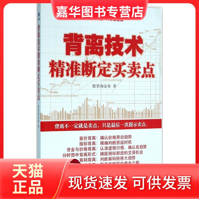 【正版现货】 背离技术精准断定买卖点 淘金客 经济管理出版社