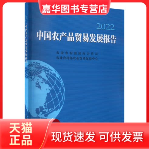 【正版现货】 中农品贸易发展报告 2022 农村国际合作司,农村农业贸易促进中心 编 中国农业出版社
