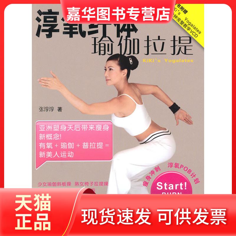 【正版现货】 淳氧纤体瑜伽拉提-含盘 张淳淳. 安徽科学技术出版社