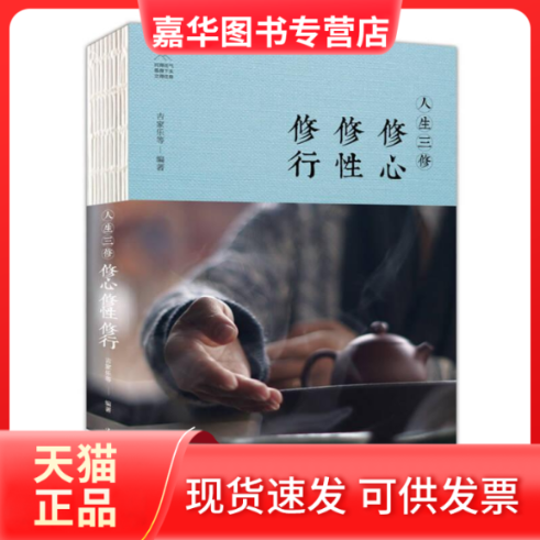【正版现货】 人生三修 修心 修 修行 吉家乐 中国华侨出版社