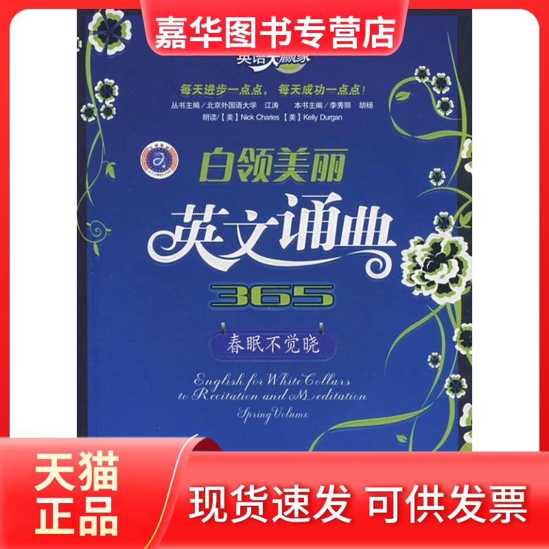 【正版现货】 英语大赢家.白领美丽英文诵典365春眠不觉晓 胡杨李秀丽 著作 石油工业出版社