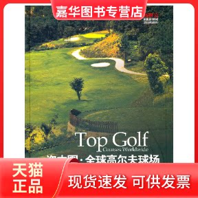 【正版现货】 资本圈·全球高尔夫球场 《新财富》杂志社 编 吉林出版集团