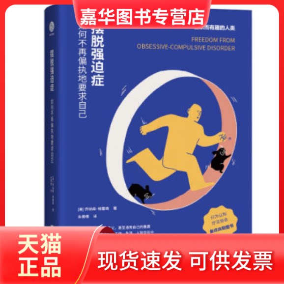【正版现货】 摆脱强迫症：如何不再偏执地要求自己 [美]乔纳森·格雷森 浙江大学出版社