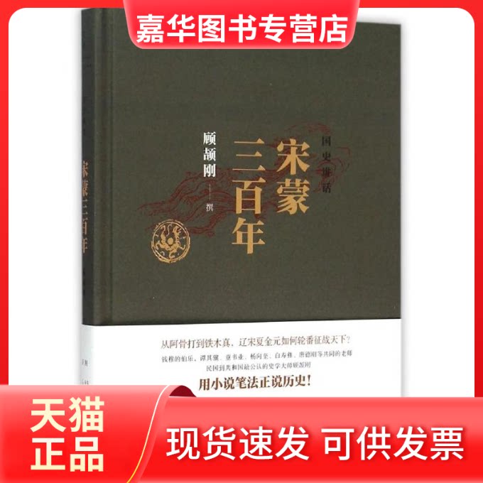 【正版现货】 国史讲话: 宋蒙三 顾颉刚 著作 上海人民出版社