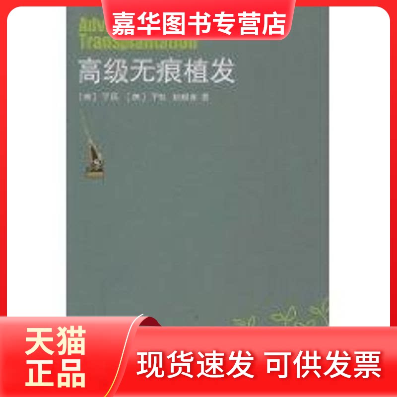 【正版现货】 高级无痕植发 于民(JackM.Yu) 著 山东大学出版社