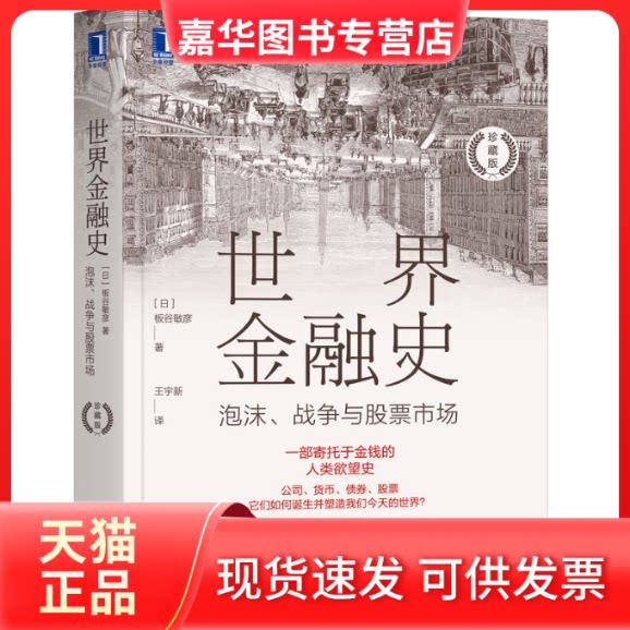 【正版现货】 世界金融史 泡沫、战争与市场 珍藏版 (日)板谷敏彦 著 王宇新 译 机械工业出版社