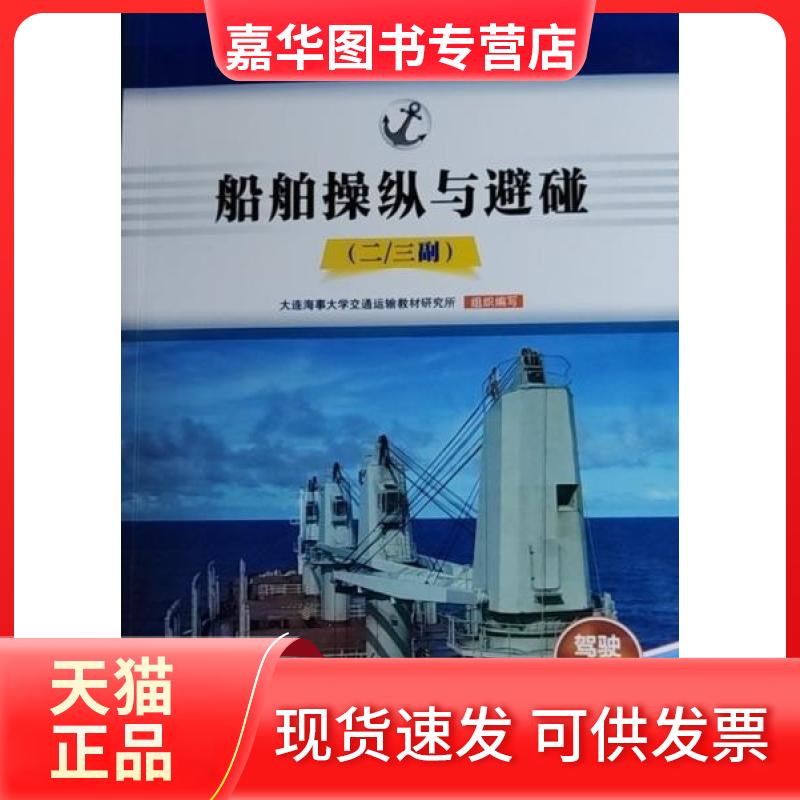 【正版现货】 船舶操纵与避碰 大连海事大学交通运输教材研究所 大连海事大学出版社