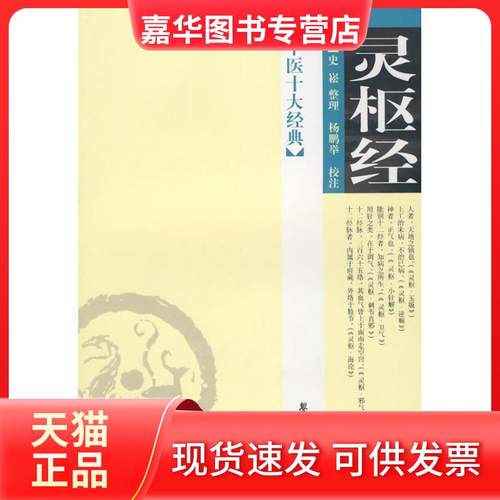 【正版现货】 中医十大经典：灵枢经 （宋）史崧整理杨鹏举校注 学苑出版社