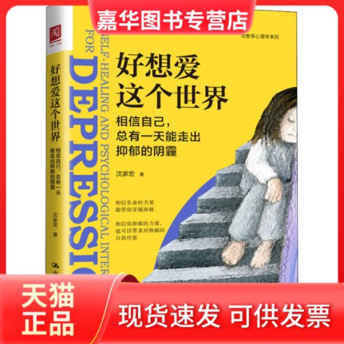 【正版现货】 好想爱这个世界 相信自己,总有能走出抑郁的阴霾 沈家宏 著 中国人民大学出版社