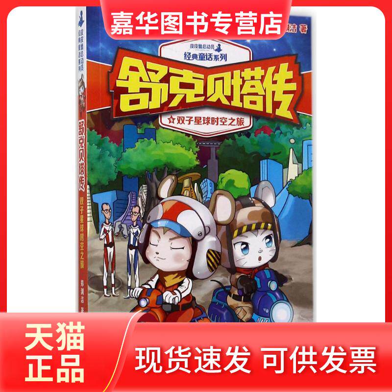 【正版现货】 双子星球时空之旅 郑渊洁 著 著 浙江少年儿童出版社