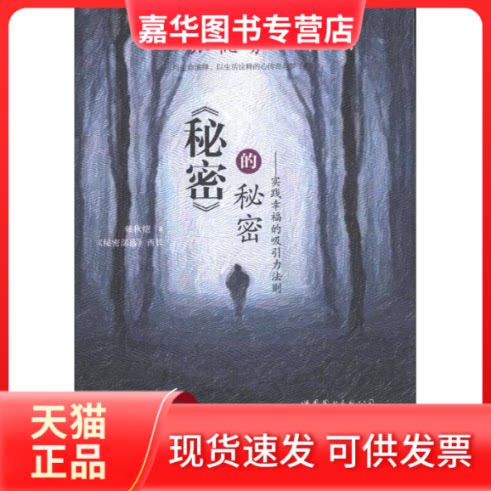 【正版现货】 《秘密》的秘密——实践幸福的吸引力法则 赖秋恺 世界图书出版公司