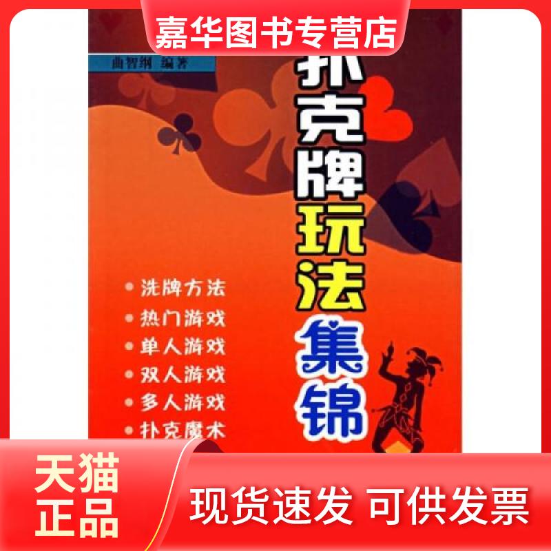 【正版现货】 扑克牌玩法集锦 曲智纲 著 金盾出版社