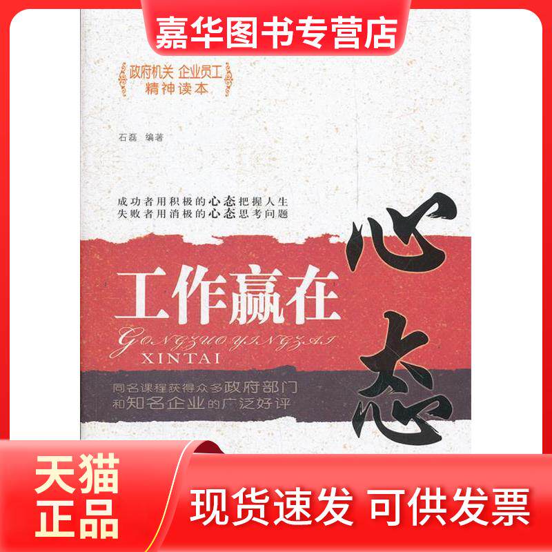 【正版现货】 工作赢在心态 石磊 著 东方出版社