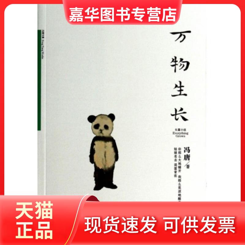 【正版现货】 万物生长(冯唐文集) 冯唐 天津人民