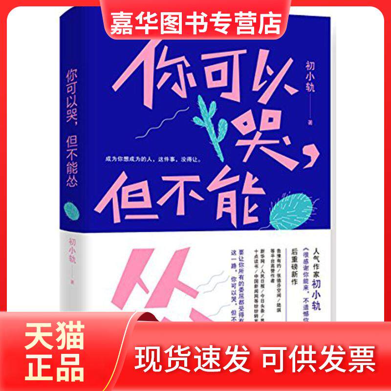 【正版现货】 你可以哭,但不能怂 初小轨 著 九州出版社