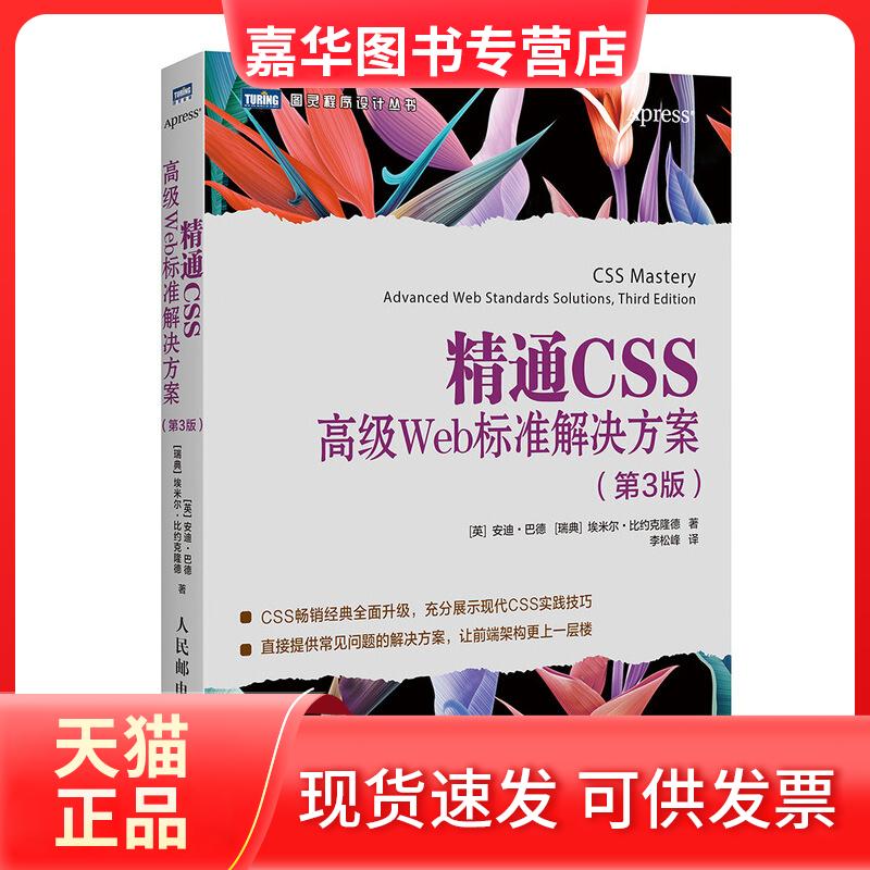 【正版现货】 精通CSS:高级WEB标准解决方案(第3版) [英]安迪?巴德（Andy Budd），[瑞典]埃米尔?比约克隆德（Emil Bj?rklund） 著