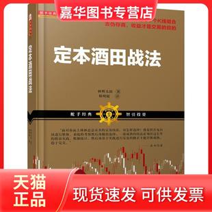 【正版现货】 定本酒田战法 林辉太郎 山西人民出版社