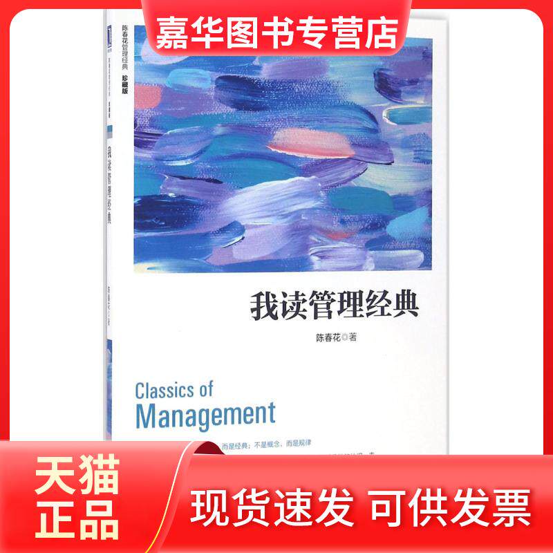 【正版现货】 我读管理经典(珍藏版) 陈春花 著 机械工业出版社