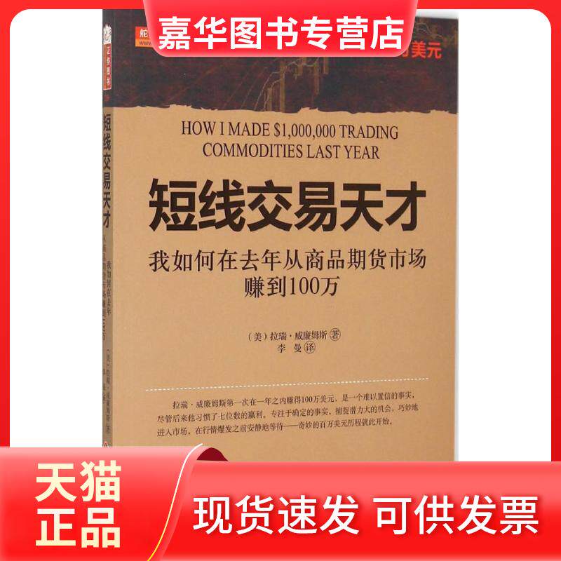 【正版现货】 短线交易天才 (美)拉瑞·威廉姆斯 著;李曼 译 著 山西人民出版社
